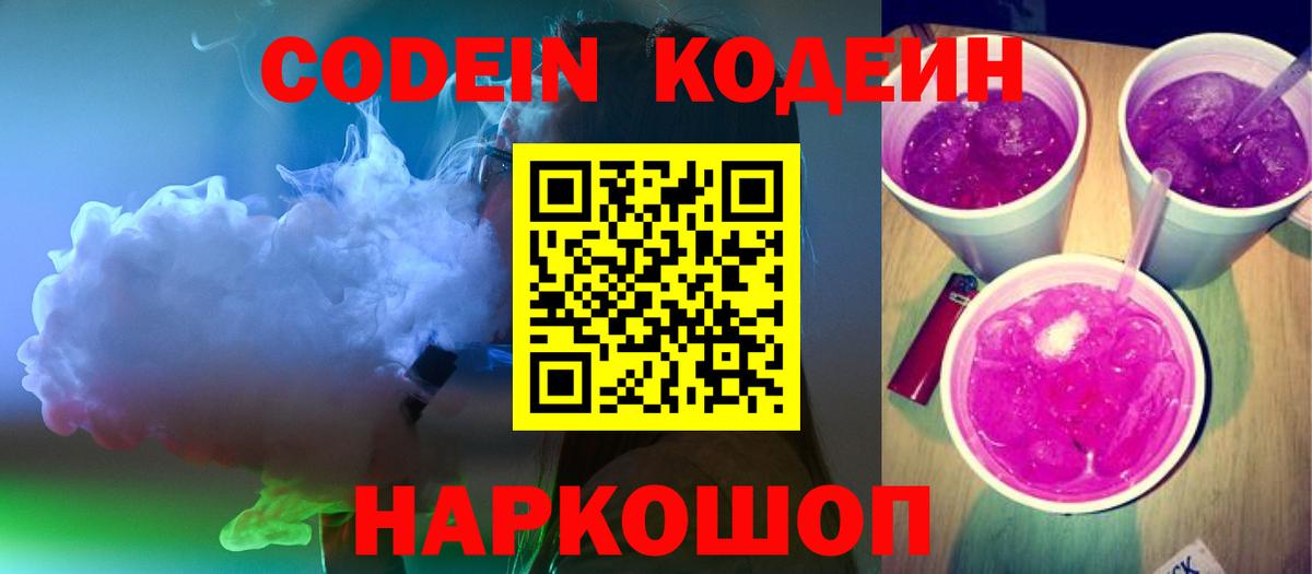 Codein напиток Lean (лин)  сколько стоит  Codein Purple Drank  Усть-Илимск  Вход с VPN 